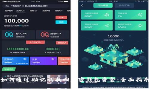 如何通过助记词找回加密钱包资金：全面指南