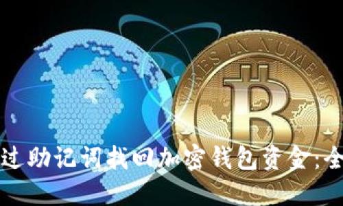 如何通过助记词找回加密钱包资金：全面指南