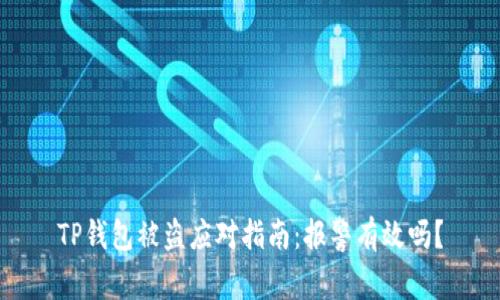 TP钱包被盗应对指南：报警有效吗？