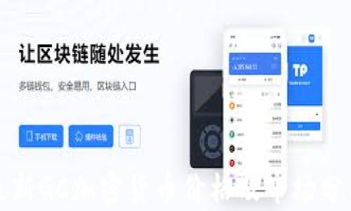 
最新GC加密货币价格及市场分析