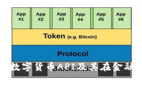 全面解析加密数字货币API及其在金融科技中的应用