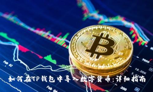 如何在TP钱包中导入数字货币：详细指南