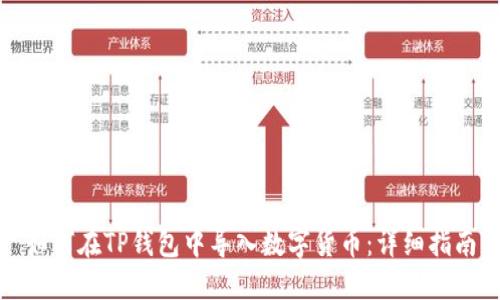 如何在TP钱包中导入数字货币：详细指南