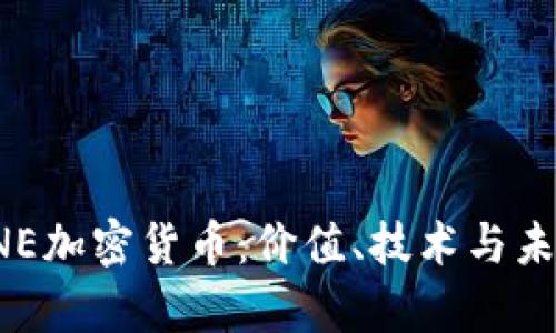 探索ONE加密货币：价值、技术与未来前景