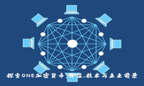 探索ONE加密货币：价值、技术与未来前景