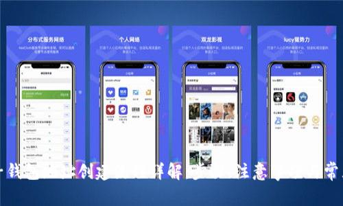 TP电子钱包地址创建流程详解：步骤、注意事项与常见问题