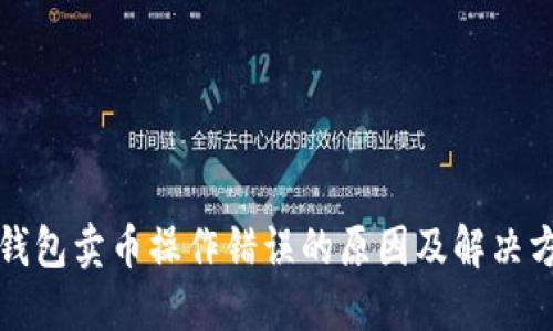 TP钱包卖币操作错误的原因及解决方法