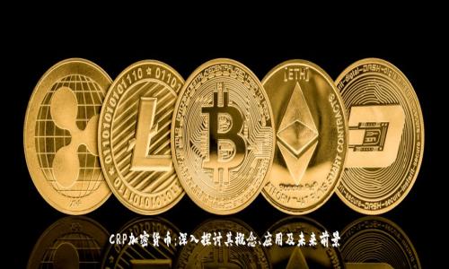 CRP加密货币：深入探讨其概念、应用及未来前景