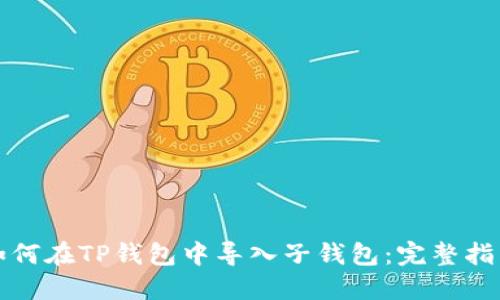 如何在TP钱包中导入子钱包：完整指南
