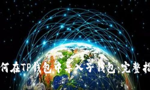 如何在TP钱包中导入子钱包：完整指南