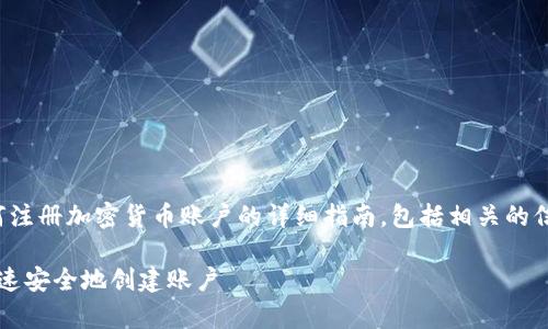 注意：本文中我们将提供关于如何注册加密货币账户的详细指南，包括相关的信息、安全性考虑和常见问题解答。

 加密货币注册全面指南：如何快速安全地创建账户