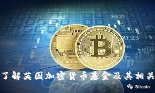 全面了解英国加密货币基金及其相关代码