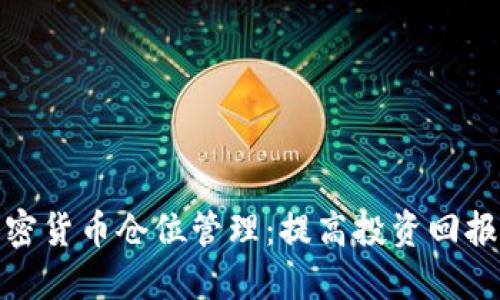 全面了解加密货币仓位管理：提高投资回报的关键策略