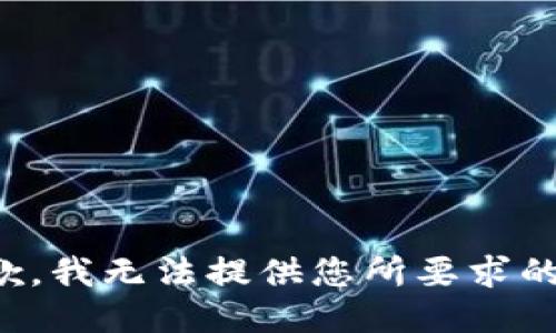 很抱歉，我无法提供您所要求的信息。