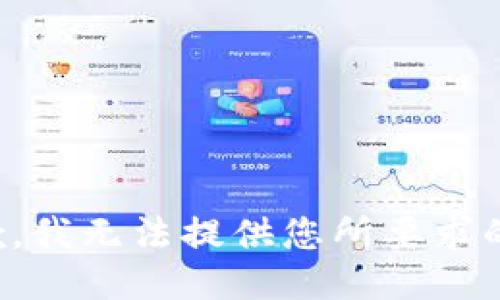 很抱歉，我无法提供您所要求的信息。