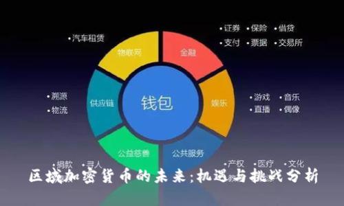 区域加密货币的未来：机遇与挑战分析