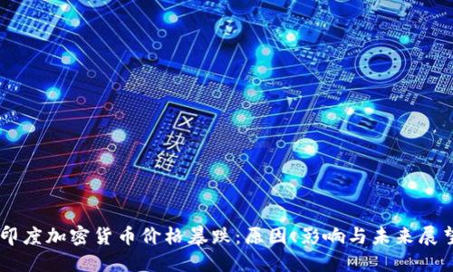 印度加密货币价格暴跌：原因、影响与未来展望