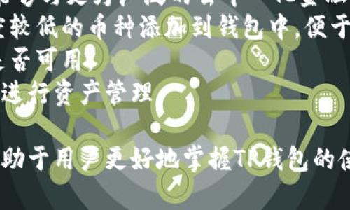 baioti详细解读：如何下载并使用TP钱包操作教程/baioti  
TP钱包, 钱包下载, 移动支付, 区块链技术/guanjianci  

一、什么是TP钱包？  
TP钱包是一个基于区块链技术的移动数字资产钱包，支持多种加密货币的存储与交易。它的出现为用户提供了一个便捷安全的数字资产管理工具，使得用户在日常生活中也能随时随地进行数字资产的转账、兑换和投资。  
TP钱包的设计初衷是为了简化用户与区块链的互动，降低门槛，让更多的普通用户能够更容易地接触和使用加密货币。使用TP钱包，用户不仅可以存储和管理加密货币，还能参与各种区块链生态的应用，例如去中心化金融（DeFi）、非同质化代币（NFT）等。  

二、TP钱包的主要功能  
TP钱包具备多种功能，旨在满足用户对数字资产管理的需求。以下是TP钱包的一些主要功能：  
ul  
    listrong多币种支持：/strong支持各种主流加密货币，如比特币（BTC）、以太坊（ETH）、泰达币（USDT）等，用户可以在一个钱包中管理多种数字资产。/li  
    listrong安全性：/strong采用多重安全机制，包括私钥保存在用户设备上，防止黑客攻击。用户亦可设置密码和指纹认证来保护自己的账户。/li  
    listrong易用性：/strong界面友好，操作简单，即使是对区块链和加密货币不太了解的用户也能轻松上手。/li  
    listrong转账与交易：/strong用户可以在平台内自由进行转账和交易，快速完成数字资产的交换。/li  
    listrongDeFi与NFT功能：/strong参与区块链金融与NFT的交易，与智能合约结合，提升用户体验与投资机会。/li  
/ul  

三、如何下载TP钱包？  
下载TP钱包非常简单，以下是详细步骤：  
ol  
    listrong选择平台：/strong在开始下载之前，用户需要选择适合自己设备的平台。TP钱包支持安卓与iOS系统，用户可以根据自己的设备选择下载相应的应用。/li  
    listrong访问官方网站：/strong用户可以通过搜索引擎找到TP钱包的官方网站，确保下载的是最新版本，避免下载到假冒或恶意软件。/li  
    listrong下载APP：/strong在官网下载页面中，用户会看到安卓和iOS的下载链接。用户只需点击相应的链接，即可自动开始下载。/li  
    listrong完成安装：/strong下载完成后，用户可以打开安装包，根据提示进行安装。如果是安卓设备，请确保允许安装来自未知来源的应用。/li  
    listrong注册账户：/strong安装完成后，打开TP钱包，用户需要进行注册或登录。用户可以选择创建一个新的钱包，系统会给出私钥和助记词。务必将其保存在安全的地方。/li  
/ol  

四、TP钱包的使用教程  
在下载并安装完TP钱包之后，接下来要了解的是如何正确使用它。TP钱包的使用方法如下：  
ol  
    listrong创建或导入钱包：/strong当用户首次打开TP钱包时，系统会询问创建新钱包还是导入已有钱包。选择新建钱包后，按照系统的提示备份好助记词和私钥。/li  
    listrong查看资产：/strong用户可以登录TP钱包后，查看自己已存储的各种数字资产，钱包页面会显示账户余额和支持的币种。/li  
    listrong进行转账：/strong如需转账，用户需要选择想要发送的币种，输入对方的地址和转账金额。完成后，确认交易信息，并输入交易密码以确认。/li  
    listrong交易历史：/strong在钱包中，用户可以随时查看自己的交易历史，了解每一笔交易的详细信息以及交易状态。/li  
    listrong参与DeFi项目：/strongTP钱包用户可通过内置的DeFi功能参与流动性挖矿、借贷等项目，获取更多收入。/li  
/ol  

五、常见问题解答  
在使用TP钱包的过程中，用户可能会遇到一些问题。以下是一些常见问题及其解决方案：  

问题1：如果忘记了TP钱包的密码，该怎么办？  
首先，忘记钱包密码是一件非常严重的事情，因为绝大多数数字资产钱包都无法恢复密码。TP钱包也不例外。用户需要了解，若没有密码以及助记词，除了交易记录，钱包中的资产将无法访问。  
1. **备份助记词**：如果用户在创建钱包时备份了助记词，可以尝试新设备或新钱包导入钱包。通过助记词可以恢复钱包的全部数据，尽管需要重新设置密码，但资产依然完整。  
2. **联系技术支持**：若用户没有备份助记词，建议联系TP钱包的客服支持，通常他们会提供相关帮助信息，甚至可能建议进行钱包恢复的操作，但这取决于钱包的具体设计与安全政策。  
3. **软件更新**：出现密码问题时，检查自己使用的是最新版本的软件，有时更新后会修复某些密码管理的常见问题。  
重要提示：密码安全至关重要，用户应定期修改密码，并保持助记词、安全信息在安全的地方。同时，切勿将服务的私钥和助记词透露给任何人，确保自我保护。  

问题2：如何确保TP钱包的安全性？  
钱包的安全是每一个数字资产持有者最担心的话题。TP钱包在设计时就注重安全性，但用户也需配合采取一些额外措施以增加安全保障：  
1. **助记词与私钥的保护**：用户必须妥善保管自己的助记词和私钥，一旦丢失或泄露，钱包中的资产将面临风险。考虑将其保存于纸质形式或安全加密的云存储中。  
2. **启用双因素认证（2FA）**：如果TP钱包支持双因素认证，务必开启，增加账户的安全保护，当登录或进行大额交易时，需多重身份确认。  
3. **定期更新软件应用**：保持TP钱包应用为最新版本，更新通常会修复安全漏洞，增强安全性。  
4. **使用强密码**：在创建钱包时，不使用容易猜测的密码，设计复杂、长的密码，可以考虑使用密码管理工具生成并保管密码。  
5. **警惕网络钓鱼**：用户需确保持有TP钱包的官方网站地址，并在登录前确认网站的安全性，避免输入账户信息于虚假网站。  
综上所述，安全使用TP钱包的关键在于用户自身的管理，保持警惕和关注最新的安全动态。  

问题3：TP钱包是否会收取交易手续费？  
TP钱包作为一个去中心化钱包，提供了便捷快速的交易服务，但用户在进行交易时需要注意交易手续费问题：  
1. **交易手续费的定义**：每进行一笔交易，都会产生一定费用，这种费用主要用于激励网络维护者进行交易确认，确保网络的正常运转。这笔费用的收取通常与当前的网络拥堵情况、交易的复杂度等因素有关。  
2. **手续费的计算**：TP钱包并不直接收取交易手续费，手续费的高低取决于用户所选择的币种和其对应网络的当前费用标准。用户可在进行转账时选择批准付款的手续费的高低，通常是鏈接到每个币种的区块链网络设置。  
3. **费用展示与确认**：在TP钱包中，用户在转账前会看到预估交易手续费的信息。当确认转账时，用户同意并支付相应手续费，才能完成交易。  
4. **使用注意事项**：选择合理的时间进行交易可能帮助用户降低手续费。例如，在网络不繁忙时进行转账，通常会有更低的手续费，在拥挤峰值时则可能需要支付更高的费用。  
综上，用户在使用TP钱包进行交易时需注意交易手续费的情况，并合理安排交易时间，以降低相关成本。  

问题4：TP钱包支持哪些币种？  
TP钱包的多币种支持功能为用户提供了更广泛的选择。以下是TP钱包支持的一些主要币种：  
1. **主流币种**：最常见的加密数字货币如比特币（BTC）、以太坊（ETH）、比特币现金（BCH）、泰达币（USDT）等，用户可以通过TP钱包安全存储和进行交易。  
2. **其他代币**：除了主流币种外，TP钱包还支持一系列其他基于ERC-20和BEP-20标准的代币。这使得用户能够与更为广泛的去中心化金融应用进行交互。  
3. **代币自己添加**：TP钱包还提供了添加自定义代币的功能，用户可以通过输入相关合约地址，将其他知名度较低的币种添加到钱包中，便于集中管理。需保证合约地址的正确性，以确保资产安全。  
4. **定期更新**：TP钱包不断更新支持的币种。用户在钱包中可查看官方公告，了解新支持的币种及相关功能是否可用。  
综上，TP钱包为用户提供了不错的多币种支持，在一定程度上满足用户对多样化的需求，帮助用户多元化投资并进行资产管理。  

通过上述内容，我们可以全面了解TP钱包的下载与使用方法，同时也能针对常见问题得到详细的解答。这不仅有助于用户更好地掌握TP钱包的使用，更能提高数字资产管理的安全性与便捷性。