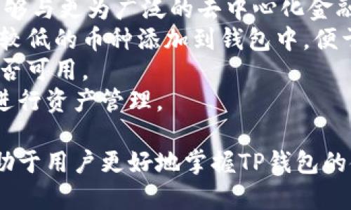 baioti详细解读：如何下载并使用TP钱包操作教程/baioti  
TP钱包, 钱包下载, 移动支付, 区块链技术/guanjianci  

一、什么是TP钱包？  
TP钱包是一个基于区块链技术的移动数字资产钱包，支持多种加密货币的存储与交易。它的出现为用户提供了一个便捷安全的数字资产管理工具，使得用户在日常生活中也能随时随地进行数字资产的转账、兑换和投资。  
TP钱包的设计初衷是为了简化用户与区块链的互动，降低门槛，让更多的普通用户能够更容易地接触和使用加密货币。使用TP钱包，用户不仅可以存储和管理加密货币，还能参与各种区块链生态的应用，例如去中心化金融（DeFi）、非同质化代币（NFT）等。  

二、TP钱包的主要功能  
TP钱包具备多种功能，旨在满足用户对数字资产管理的需求。以下是TP钱包的一些主要功能：  
ul  
    listrong多币种支持：/strong支持各种主流加密货币，如比特币（BTC）、以太坊（ETH）、泰达币（USDT）等，用户可以在一个钱包中管理多种数字资产。/li  
    listrong安全性：/strong采用多重安全机制，包括私钥保存在用户设备上，防止黑客攻击。用户亦可设置密码和指纹认证来保护自己的账户。/li  
    listrong易用性：/strong界面友好，操作简单，即使是对区块链和加密货币不太了解的用户也能轻松上手。/li  
    listrong转账与交易：/strong用户可以在平台内自由进行转账和交易，快速完成数字资产的交换。/li  
    listrongDeFi与NFT功能：/strong参与区块链金融与NFT的交易，与智能合约结合，提升用户体验与投资机会。/li  
/ul  

三、如何下载TP钱包？  
下载TP钱包非常简单，以下是详细步骤：  
ol  
    listrong选择平台：/strong在开始下载之前，用户需要选择适合自己设备的平台。TP钱包支持安卓与iOS系统，用户可以根据自己的设备选择下载相应的应用。/li  
    listrong访问官方网站：/strong用户可以通过搜索引擎找到TP钱包的官方网站，确保下载的是最新版本，避免下载到假冒或恶意软件。/li  
    listrong下载APP：/strong在官网下载页面中，用户会看到安卓和iOS的下载链接。用户只需点击相应的链接，即可自动开始下载。/li  
    listrong完成安装：/strong下载完成后，用户可以打开安装包，根据提示进行安装。如果是安卓设备，请确保允许安装来自未知来源的应用。/li  
    listrong注册账户：/strong安装完成后，打开TP钱包，用户需要进行注册或登录。用户可以选择创建一个新的钱包，系统会给出私钥和助记词。务必将其保存在安全的地方。/li  
/ol  

四、TP钱包的使用教程  
在下载并安装完TP钱包之后，接下来要了解的是如何正确使用它。TP钱包的使用方法如下：  
ol  
    listrong创建或导入钱包：/strong当用户首次打开TP钱包时，系统会询问创建新钱包还是导入已有钱包。选择新建钱包后，按照系统的提示备份好助记词和私钥。/li  
    listrong查看资产：/strong用户可以登录TP钱包后，查看自己已存储的各种数字资产，钱包页面会显示账户余额和支持的币种。/li  
    listrong进行转账：/strong如需转账，用户需要选择想要发送的币种，输入对方的地址和转账金额。完成后，确认交易信息，并输入交易密码以确认。/li  
    listrong交易历史：/strong在钱包中，用户可以随时查看自己的交易历史，了解每一笔交易的详细信息以及交易状态。/li  
    listrong参与DeFi项目：/strongTP钱包用户可通过内置的DeFi功能参与流动性挖矿、借贷等项目，获取更多收入。/li  
/ol  

五、常见问题解答  
在使用TP钱包的过程中，用户可能会遇到一些问题。以下是一些常见问题及其解决方案：  

问题1：如果忘记了TP钱包的密码，该怎么办？  
首先，忘记钱包密码是一件非常严重的事情，因为绝大多数数字资产钱包都无法恢复密码。TP钱包也不例外。用户需要了解，若没有密码以及助记词，除了交易记录，钱包中的资产将无法访问。  
1. **备份助记词**：如果用户在创建钱包时备份了助记词，可以尝试新设备或新钱包导入钱包。通过助记词可以恢复钱包的全部数据，尽管需要重新设置密码，但资产依然完整。  
2. **联系技术支持**：若用户没有备份助记词，建议联系TP钱包的客服支持，通常他们会提供相关帮助信息，甚至可能建议进行钱包恢复的操作，但这取决于钱包的具体设计与安全政策。  
3. **软件更新**：出现密码问题时，检查自己使用的是最新版本的软件，有时更新后会修复某些密码管理的常见问题。  
重要提示：密码安全至关重要，用户应定期修改密码，并保持助记词、安全信息在安全的地方。同时，切勿将服务的私钥和助记词透露给任何人，确保自我保护。  

问题2：如何确保TP钱包的安全性？  
钱包的安全是每一个数字资产持有者最担心的话题。TP钱包在设计时就注重安全性，但用户也需配合采取一些额外措施以增加安全保障：  
1. **助记词与私钥的保护**：用户必须妥善保管自己的助记词和私钥，一旦丢失或泄露，钱包中的资产将面临风险。考虑将其保存于纸质形式或安全加密的云存储中。  
2. **启用双因素认证（2FA）**：如果TP钱包支持双因素认证，务必开启，增加账户的安全保护，当登录或进行大额交易时，需多重身份确认。  
3. **定期更新软件应用**：保持TP钱包应用为最新版本，更新通常会修复安全漏洞，增强安全性。  
4. **使用强密码**：在创建钱包时，不使用容易猜测的密码，设计复杂、长的密码，可以考虑使用密码管理工具生成并保管密码。  
5. **警惕网络钓鱼**：用户需确保持有TP钱包的官方网站地址，并在登录前确认网站的安全性，避免输入账户信息于虚假网站。  
综上所述，安全使用TP钱包的关键在于用户自身的管理，保持警惕和关注最新的安全动态。  

问题3：TP钱包是否会收取交易手续费？  
TP钱包作为一个去中心化钱包，提供了便捷快速的交易服务，但用户在进行交易时需要注意交易手续费问题：  
1. **交易手续费的定义**：每进行一笔交易，都会产生一定费用，这种费用主要用于激励网络维护者进行交易确认，确保网络的正常运转。这笔费用的收取通常与当前的网络拥堵情况、交易的复杂度等因素有关。  
2. **手续费的计算**：TP钱包并不直接收取交易手续费，手续费的高低取决于用户所选择的币种和其对应网络的当前费用标准。用户可在进行转账时选择批准付款的手续费的高低，通常是鏈接到每个币种的区块链网络设置。  
3. **费用展示与确认**：在TP钱包中，用户在转账前会看到预估交易手续费的信息。当确认转账时，用户同意并支付相应手续费，才能完成交易。  
4. **使用注意事项**：选择合理的时间进行交易可能帮助用户降低手续费。例如，在网络不繁忙时进行转账，通常会有更低的手续费，在拥挤峰值时则可能需要支付更高的费用。  
综上，用户在使用TP钱包进行交易时需注意交易手续费的情况，并合理安排交易时间，以降低相关成本。  

问题4：TP钱包支持哪些币种？  
TP钱包的多币种支持功能为用户提供了更广泛的选择。以下是TP钱包支持的一些主要币种：  
1. **主流币种**：最常见的加密数字货币如比特币（BTC）、以太坊（ETH）、比特币现金（BCH）、泰达币（USDT）等，用户可以通过TP钱包安全存储和进行交易。  
2. **其他代币**：除了主流币种外，TP钱包还支持一系列其他基于ERC-20和BEP-20标准的代币。这使得用户能够与更为广泛的去中心化金融应用进行交互。  
3. **代币自己添加**：TP钱包还提供了添加自定义代币的功能，用户可以通过输入相关合约地址，将其他知名度较低的币种添加到钱包中，便于集中管理。需保证合约地址的正确性，以确保资产安全。  
4. **定期更新**：TP钱包不断更新支持的币种。用户在钱包中可查看官方公告，了解新支持的币种及相关功能是否可用。  
综上，TP钱包为用户提供了不错的多币种支持，在一定程度上满足用户对多样化的需求，帮助用户多元化投资并进行资产管理。  

通过上述内容，我们可以全面了解TP钱包的下载与使用方法，同时也能针对常见问题得到详细的解答。这不仅有助于用户更好地掌握TP钱包的使用，更能提高数字资产管理的安全性与便捷性。