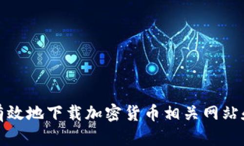 如何安全有效地下载加密货币相关网站和应用程序