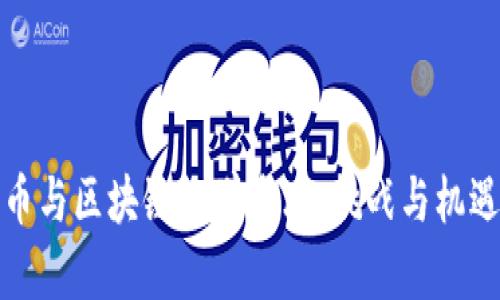 加密货币与区块链教学反思：挑战与机遇的探索