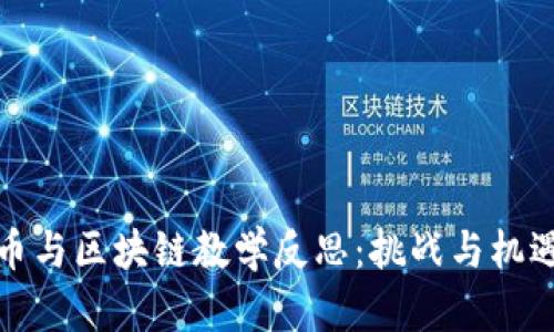 加密货币与区块链教学反思：挑战与机遇的探索