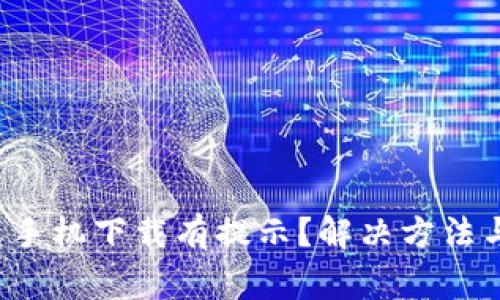 t p钱包为什么手机下载有提示？解决方法与常见问题解析