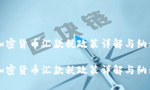 美国加密货币汇款税政策详解与纳税指南

美国加密货币汇款税政策详解与纳税指南