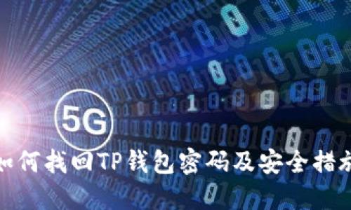 如何找回TP钱包密码及安全措施