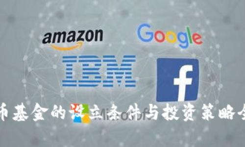 加密货币基金的设立条件与投资策略全面解析