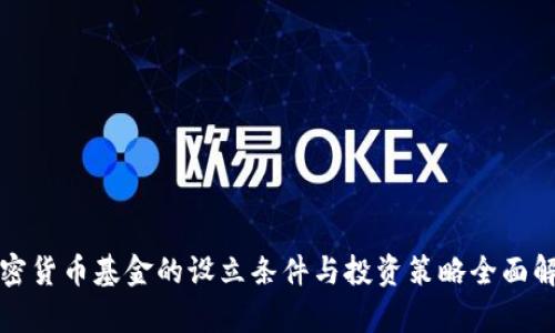 加密货币基金的设立条件与投资策略全面解析
