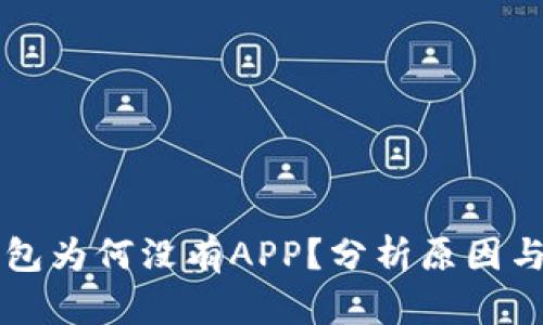 新版TP钱包为何没有APP？分析原因与解决方案