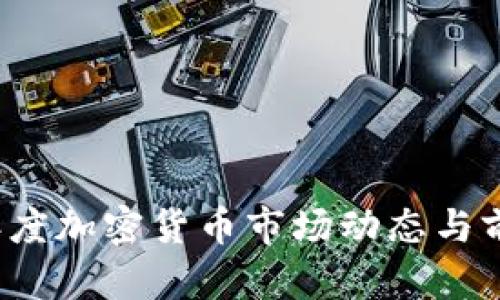 2023年度加密货币市场动态与前景分析