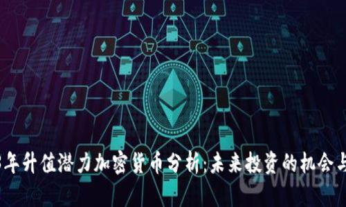 2023年升值潜力加密货币分析：未来投资的机会与风险