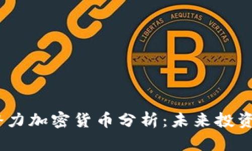 2023年升值潜力加密货币分析：未来投资的机会与风险