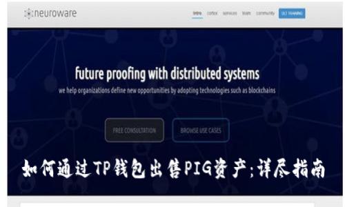 如何通过TP钱包出售PIG资产：详尽指南