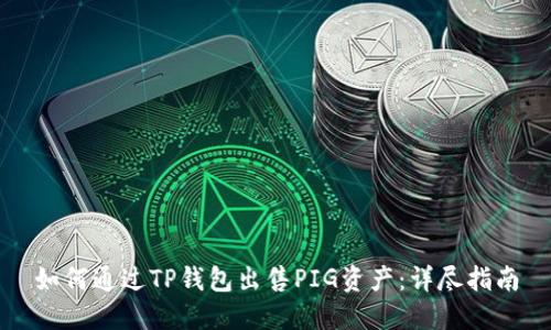 如何通过TP钱包出售PIG资产：详尽指南