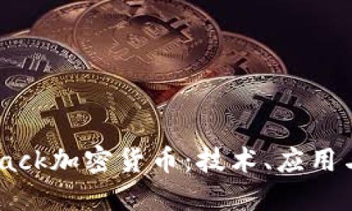 深入探讨Jack加密货币：技术、应用与未来趋势