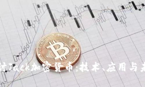深入探讨Jack加密货币：技术、应用与未来趋势