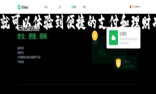 baozi金钱包APP下载安装：全面解析如何安全高效地下载和使用/baozi
金钱包, 钱包APP, 下载, 使用指南/guanjianci

一、金钱包APP简介
随着移动支付和电子钱包的快速发展，越来越多的用户选择使用各种钱包APP来管理自己的财务。其中，金钱包APP凭借其便捷的操作、强大的功能，成为了广大用户的热门选择。金钱包不仅支持多种支付方式，还提供理财、借贷、购物等多种功能，满足用户的多样化需求。

二、金钱包APP的主要功能
金钱包APP的功能多种多样，以下是一些核心功能的详细介绍：

h41. 资金管理/h4
用户可以在金钱包中轻松管理自己的资金流动，包括查看收支明细、设置预算、分类管理等。APP提供实时的资金流动图表，帮助用户直观了解自己的财务状况。

h42. 快速支付/h4
金钱包支持多种支付方式，包括二维码支付、NFC支付和转账功能等，大大提高了支付的便捷性。用户只需简单几步，即可完成交易，无需携带现金或银行卡。

h43. 理财服务/h4
金钱包还提供了多种投资理财产品，用户可以根据自身需求自由选择，以实现财富增值。APP会定期推送理财产品的收益情况，帮助用户做出更明智的投资决策。

h44. 安全保障/h4
金钱包非常重视用户的隐私和账户安全，采用了多重加密技术和风控措施，如生物识别（指纹识别、面部识别）等，确保用户的资金安全。

三、如何下载金钱包APP
下载金钱包APP的步骤非常简单，用户可以通过以下方式进行下载：

h41. 官方网站下载/h4
用户可以访问金钱包的官方网站，在下载页面找到适合自己手机系统的版本（如安卓或iOS）进行下载。在官方下载的应用程序安全性更高，避免下载到恶意软件。

h42. 应用商店下载/h4
用户还可以直接在手机的应用商店（如App Store或Google Play）中搜索“金钱包”进行下载。这种方式更加便捷，通常会有更多的用户评价和反馈信息供参考。

h43. 扫描二维码下载/h4
金钱包也提供了二维码下载的方式，用户可以在官方网站或宣传材料中找到二维码，使用手机扫描后按照提示进行安装，省去手动搜索的麻烦。

四、安装金钱包APP的注意事项
在安装金钱包APP时，用户需注意以下几个方面：

h41. 确保网络环境安全/h4
安装时需确保网络环境的安全，建议在稳定的Wi-Fi网络下下载，以防下载过程中出现中断或数据损失。

h42. 检查手机系统兼容性/h4
在下载之前，建议检查手机的系统版本是否与金钱包APP兼容，确保能够顺利安装使用。

h43. 关注权限请求/h4
安装完成后，APP会请求一些权限，例如访问通讯录、位置等。用户需根据实际情况授权，尽量避免不必要的权限。

五、常见问题解答
h41. 金钱包APP安全吗？/h4
金钱包在安全措施上非常严谨，采用了多种加密技术和风控措施，确保用户的资金和隐私安全。但用户自身也需提高警惕，不轻信第三方的链接和信息，以保护自己的账户。

h42. 我的金钱包账户被盗了，该怎么办？/h4
如果用户发现账户异常或被盗，首先应立即更改账户密码，并联系金钱包客服进行进一步处理。同时，建议用户开启双重认证功能，以增加账户的安全性。

h43. 如何找回忘记的金钱包密码？/h4
如果用户忘记金钱包的密码，可以通过APP内找回密码的功能，通过预留的手机号或邮箱进行密码重置。同时，用户也可以寻求客服的帮助，按照流程进行身份验证。

h44. 金钱包支持哪些支付方式？/h4
金钱包支持多种支付方式，包括银行卡支付、扫码支付、NFC支付等。用户可以根据个人需求选择合适的支付方式，享受更加便捷的支付体验。

六、总结
金钱包APP作为一款综合性的电子钱包应用，凭借其用户友好的界面和多样化的功能，满足了用户的多重需求。用户只需按照简单的步骤下载安装，就可以体验到便捷的支付和理财功能。在使用过程中，注意安全和隐私保护，能够更好地享受金钱包带来的便利。同时，了解常见的问题处理方式，可以更好地应对使用中遇到的挑战。

以上是关于金钱包APP下载安装的全面解析与相关问题的解答，希望能帮助用户更好地了解和使用金钱包APP，保障资金的安全和管理的便捷。
