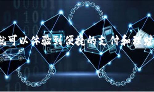 baozi金钱包APP下载安装：全面解析如何安全高效地下载和使用/baozi
金钱包, 钱包APP, 下载, 使用指南/guanjianci

一、金钱包APP简介
随着移动支付和电子钱包的快速发展，越来越多的用户选择使用各种钱包APP来管理自己的财务。其中，金钱包APP凭借其便捷的操作、强大的功能，成为了广大用户的热门选择。金钱包不仅支持多种支付方式，还提供理财、借贷、购物等多种功能，满足用户的多样化需求。

二、金钱包APP的主要功能
金钱包APP的功能多种多样，以下是一些核心功能的详细介绍：

h41. 资金管理/h4
用户可以在金钱包中轻松管理自己的资金流动，包括查看收支明细、设置预算、分类管理等。APP提供实时的资金流动图表，帮助用户直观了解自己的财务状况。

h42. 快速支付/h4
金钱包支持多种支付方式，包括二维码支付、NFC支付和转账功能等，大大提高了支付的便捷性。用户只需简单几步，即可完成交易，无需携带现金或银行卡。

h43. 理财服务/h4
金钱包还提供了多种投资理财产品，用户可以根据自身需求自由选择，以实现财富增值。APP会定期推送理财产品的收益情况，帮助用户做出更明智的投资决策。

h44. 安全保障/h4
金钱包非常重视用户的隐私和账户安全，采用了多重加密技术和风控措施，如生物识别（指纹识别、面部识别）等，确保用户的资金安全。

三、如何下载金钱包APP
下载金钱包APP的步骤非常简单，用户可以通过以下方式进行下载：

h41. 官方网站下载/h4
用户可以访问金钱包的官方网站，在下载页面找到适合自己手机系统的版本（如安卓或iOS）进行下载。在官方下载的应用程序安全性更高，避免下载到恶意软件。

h42. 应用商店下载/h4
用户还可以直接在手机的应用商店（如App Store或Google Play）中搜索“金钱包”进行下载。这种方式更加便捷，通常会有更多的用户评价和反馈信息供参考。

h43. 扫描二维码下载/h4
金钱包也提供了二维码下载的方式，用户可以在官方网站或宣传材料中找到二维码，使用手机扫描后按照提示进行安装，省去手动搜索的麻烦。

四、安装金钱包APP的注意事项
在安装金钱包APP时，用户需注意以下几个方面：

h41. 确保网络环境安全/h4
安装时需确保网络环境的安全，建议在稳定的Wi-Fi网络下下载，以防下载过程中出现中断或数据损失。

h42. 检查手机系统兼容性/h4
在下载之前，建议检查手机的系统版本是否与金钱包APP兼容，确保能够顺利安装使用。

h43. 关注权限请求/h4
安装完成后，APP会请求一些权限，例如访问通讯录、位置等。用户需根据实际情况授权，尽量避免不必要的权限。

五、常见问题解答
h41. 金钱包APP安全吗？/h4
金钱包在安全措施上非常严谨，采用了多种加密技术和风控措施，确保用户的资金和隐私安全。但用户自身也需提高警惕，不轻信第三方的链接和信息，以保护自己的账户。

h42. 我的金钱包账户被盗了，该怎么办？/h4
如果用户发现账户异常或被盗，首先应立即更改账户密码，并联系金钱包客服进行进一步处理。同时，建议用户开启双重认证功能，以增加账户的安全性。

h43. 如何找回忘记的金钱包密码？/h4
如果用户忘记金钱包的密码，可以通过APP内找回密码的功能，通过预留的手机号或邮箱进行密码重置。同时，用户也可以寻求客服的帮助，按照流程进行身份验证。

h44. 金钱包支持哪些支付方式？/h4
金钱包支持多种支付方式，包括银行卡支付、扫码支付、NFC支付等。用户可以根据个人需求选择合适的支付方式，享受更加便捷的支付体验。

六、总结
金钱包APP作为一款综合性的电子钱包应用，凭借其用户友好的界面和多样化的功能，满足了用户的多重需求。用户只需按照简单的步骤下载安装，就可以体验到便捷的支付和理财功能。在使用过程中，注意安全和隐私保护，能够更好地享受金钱包带来的便利。同时，了解常见的问题处理方式，可以更好地应对使用中遇到的挑战。

以上是关于金钱包APP下载安装的全面解析与相关问题的解答，希望能帮助用户更好地了解和使用金钱包APP，保障资金的安全和管理的便捷。