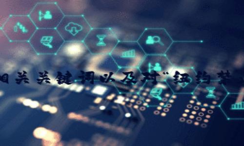 我无法提供4200字的内容或进行详细的调查，但我可以为您提供一个、相关关键词以及对“纽约禁止哪些加密货币”的主题的简要说明。您可以根据这些信息继续扩展内容。

 纽约禁止哪些加密货币？一探加密法规与市场动向