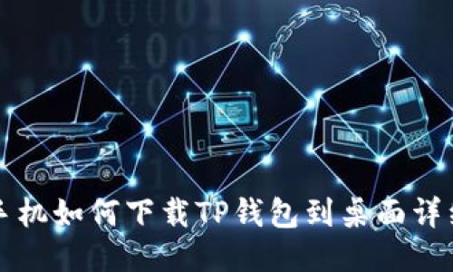 华为手机如何下载TP钱包到桌面详细指南