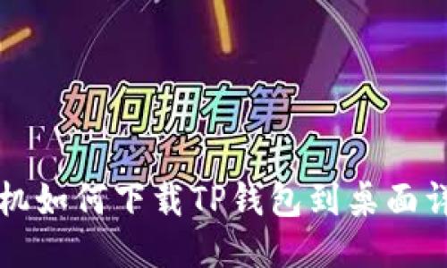 华为手机如何下载TP钱包到桌面详细指南