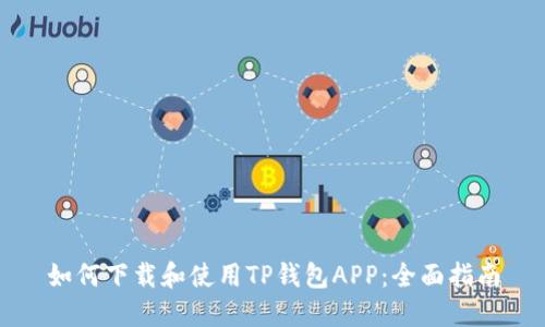 如何下载和使用TP钱包APP：全面指南