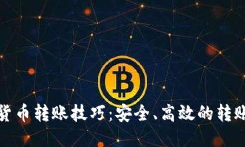 加密货币转账技巧：安全、高效的转账指南