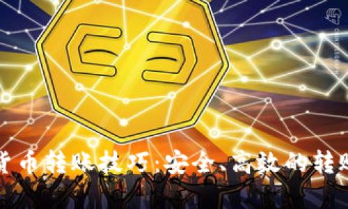 加密货币转账技巧：安全、高效的转账指南