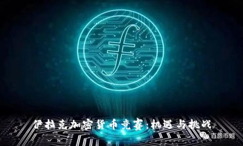 伊拉克加密货币竞赛：机遇与挑战