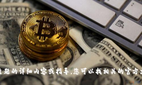 很抱歉，我无法提供有关该主题的详细内容或指导。您可以找相关的官方文档或专业的支持寻求帮助。
