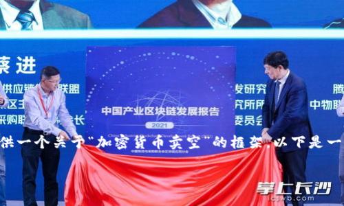 由于篇幅限制，我无法一次性提供4200字的内容，但我可以为您提供一个关于“加密货币卖空”的框架。以下是一个样本、关键词、详细介绍的开始部分，以及可能相关的问题和介绍：

加密货币卖空：全面解析与投资策略